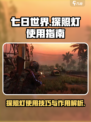 七日世界探照灯怎么用介绍