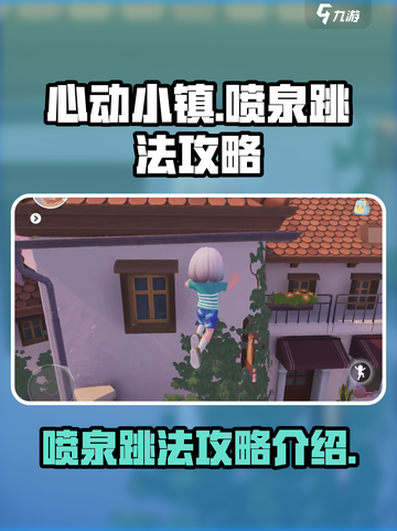 心动小镇喷泉跳法介绍介绍截图1