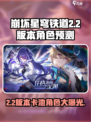 崩坏星穹铁道2.2版本🔥必出角色预测！卡池阵容大曝光🎉
