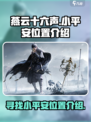 燕云十六声🔥小平安隐藏位置大揭秘！🎮