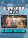 新月同行真朱技能有哪些介绍