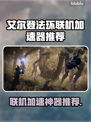 艾尔登法环联机加速器推荐🔥黑夜君临必备！🚀截图1