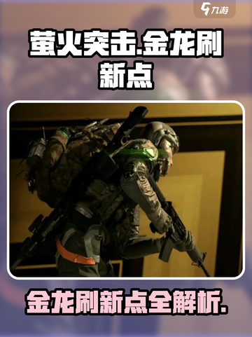 萤火突击🔥金龙刷新点全揭秘！速来获取金龙⚡截图1