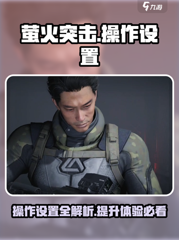 萤火突击操作设置在哪介绍截图1