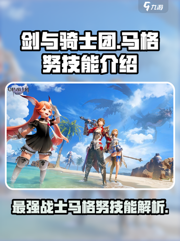 剑与骑士团🔥马格努技能全解析！💥截图1