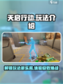 天启行动🔥玩法全揭秘，这样玩才刺激！🎮