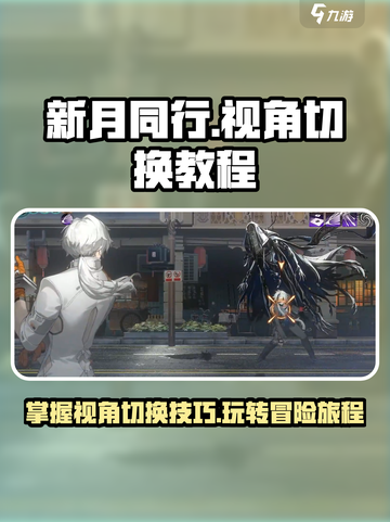 新月同行💡视角切换超全教程来了！游戏技巧大公开🎮截图1