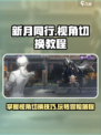 新月同行💡视角切换超全教程来了！游戏技巧大公开🎮