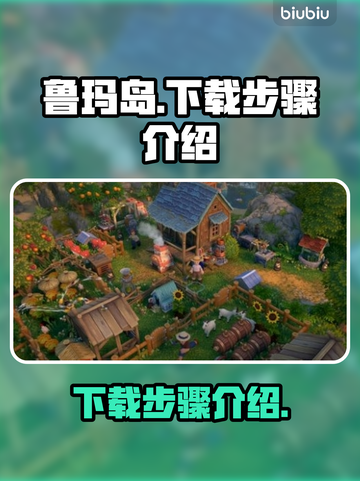 鲁玛岛🔥中文版下载步骤大公开！快来玩✨截图1