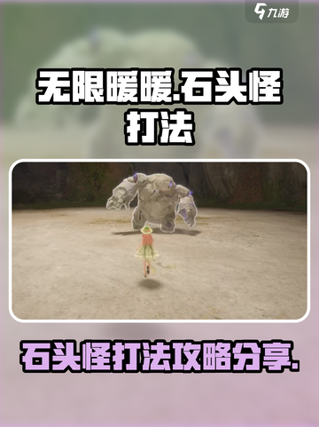 无限暖暖石头怪怎么打介绍截图1