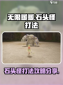 无限暖暖石头怪怎么打介绍
