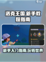 洛克王国世界新手教程指南介绍