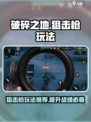 《破碎之地》狙击枪玩法🔥超全技巧等你来学！