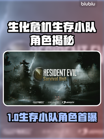 🔥生化危机生存小队首爆角色全公开💥🎮截图1