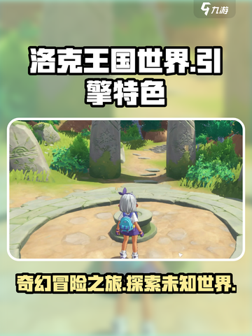 洛克王国世界用的什么引擎介绍截图1