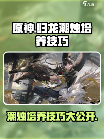 归龙潮烛培养技巧一览介绍截图1