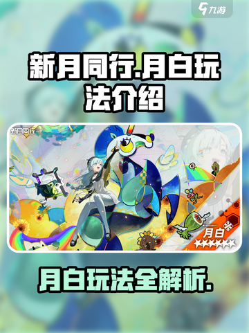 新月同行月白怎么样介绍截图1