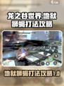 龙之谷世界地狱狮蝎怎么打介绍