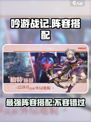 吟游战记阵容搭配推荐介绍截图1
