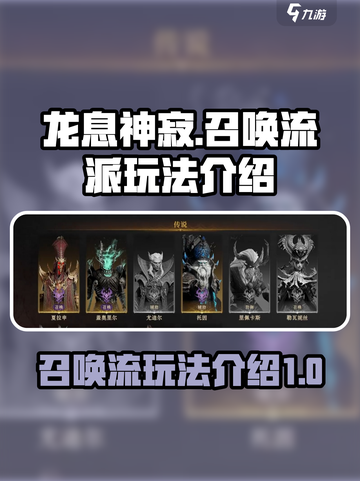 龙息神寂🔥召唤流派超详细玩法攻略来啦！截图1