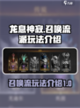 龙息神寂🔥召唤流派超详细玩法攻略来啦！