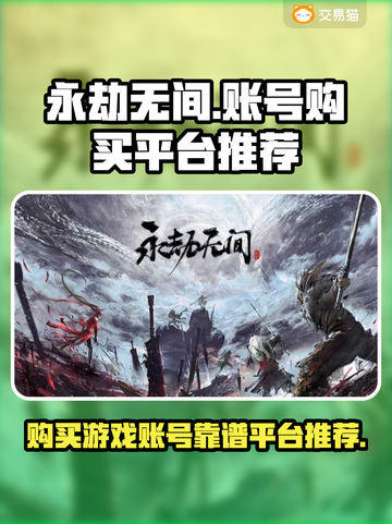 🔥永劫无间账号哪里买？正规平台推荐👇截图1