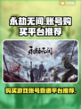 🔥永劫无间账号哪里买？正规平台推荐👇