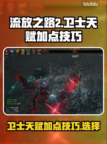 流放之路2🔥卫士天赋加点技巧大全！💡截图1