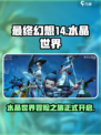 最终幻想14水晶世界是手游吗介绍
