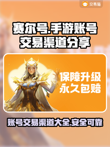赛尔号手游账号交易渠道大曝光！🔥安全可靠🚨截图1