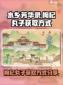 水乡芳华录枸杞丸子怎么获取介绍