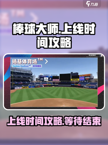 棒球大师🔥上线时间大揭秘！玩家必看👇截图1
