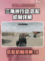 三角洲行动匹配机制是什么介绍