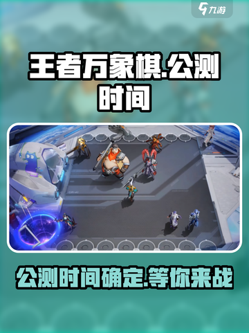 王者万象棋公测时间是哪天介绍截图1