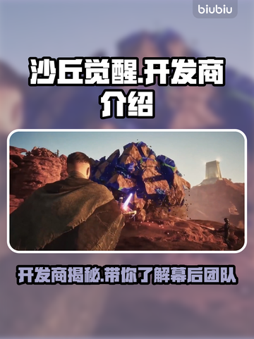 沙丘觉醒🔥开发商竟是它！游戏迷必看👍截图1