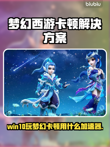 🎮梦幻西游卡顿？这样加速超丝滑！截图1
