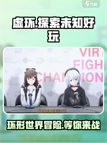 虚环好玩吗介绍截图1