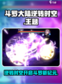 🎮斗罗大陆逆转时空🔥新玩法曝光！