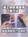 星之破晓✨画质调整秘籍，流畅丝滑不是梦！