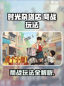 时光杂货店商战怎么玩介绍