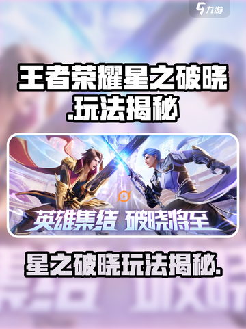 🎮王者荣耀星之破晓上线！超燃玩法曝光🔥截图1