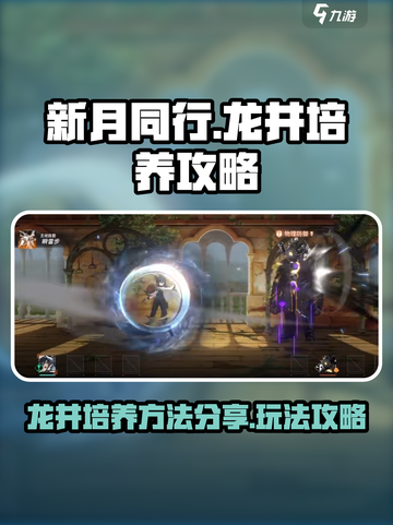 新月同行龙井培养方法分享介绍截图1