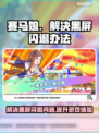 赛马娘Steam黑屏闪退？❌一键解决办法来了！⚡