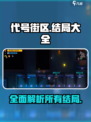 代号街区结局大全介绍