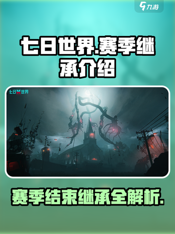 七日世界赛季结束了都保留什么介绍截图1