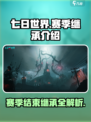 七日世界赛季结束了都保留什么介绍