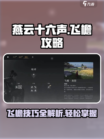 燕云十六声飞檐怎么用介绍截图1