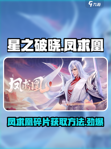 星之破晓🔥凤求凰只需80碎片！获取方法全攻略🎉截图1
