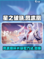 星之破晓🔥凤求凰只需80碎片！获取方法全攻略🎉