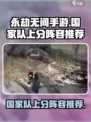 永劫无间手游🔥国家队上分阵容推荐来啦！